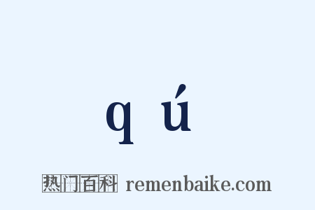 qú是什么意思的图片